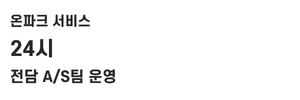 온파크 서비스
