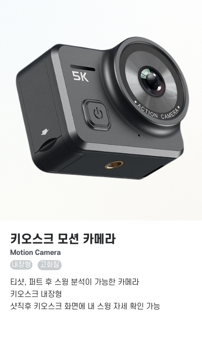 키오스크 모션 카메라