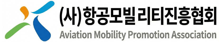 (사)항공모빌리티진흥협회