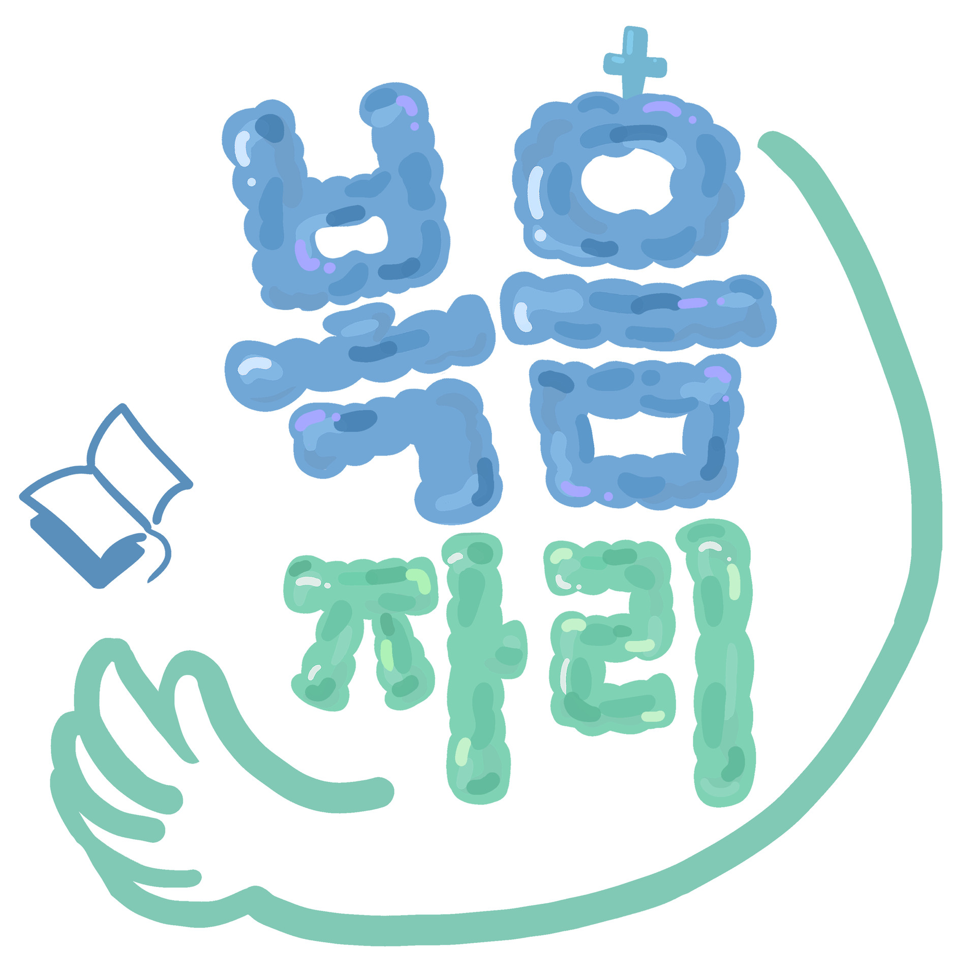 4팀 [복음자리] 팀 말씀 :이 복음이 이미 너희에게 이르매 너희가 듣고 참으로 하나님의 은혜를 깨달은 날부터 너희 중에서와 같이 또한 온 천하에서도 열매를 맺어 자라는도다 [ 골로새서 1장 6절 ]