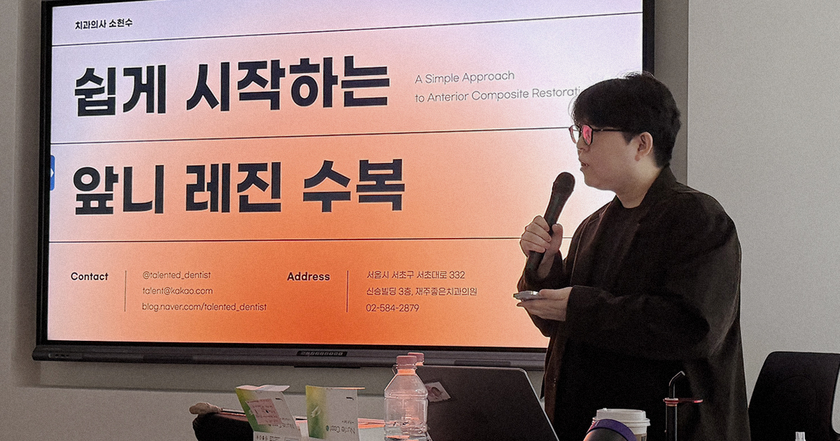 치과의사 대상 앞니 레진 강의 중인 전문의 소현수 원장