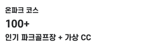 온파크 코스