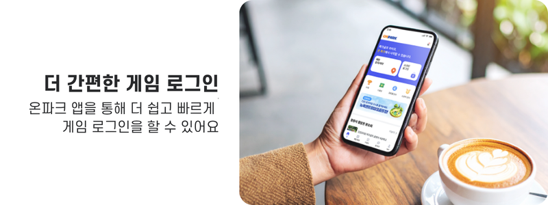 간편한 게임 로그인