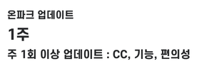 온파크 업데이트
