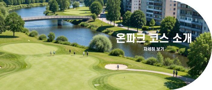 온파크 코스 소개