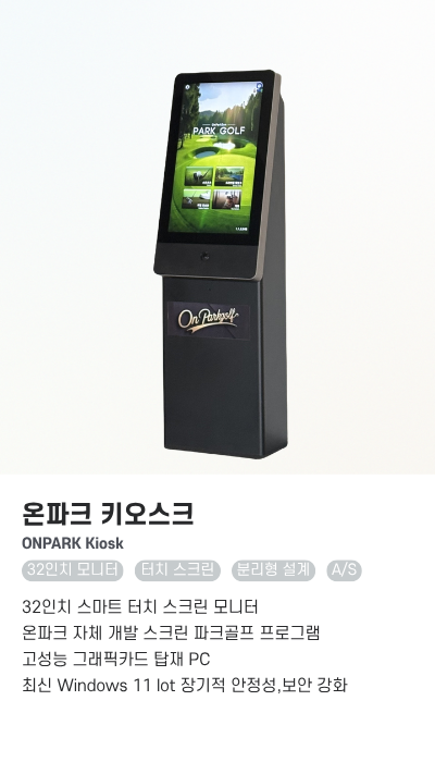 온파크 키오스크