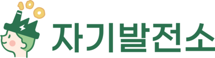 팔음산 자기발전소 아카데미