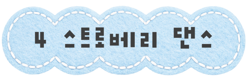 스트로베리 댄스