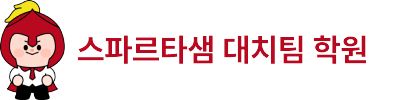 스파르타샘 대치팀 학원