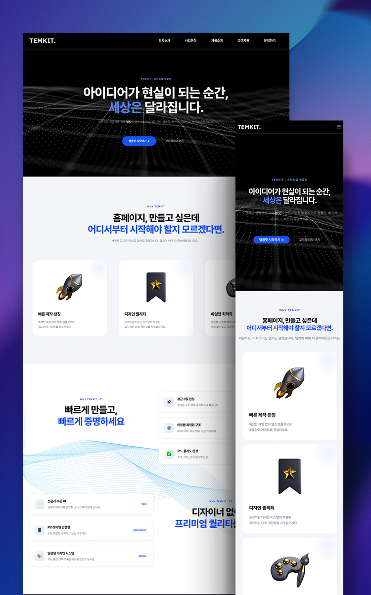 스타트업의 비전과 성장 가능성을 효과적으로 보여주는 웹사이트 템플릿. 템킷 템플릿 12번은 투자자와 고객 모두에게 신뢰를 전달하는 기업·스타트업 홈페이지 템플릿입니다