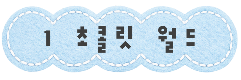 초콜릿 월드