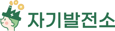 자기발전소 독학기숙 아카데미