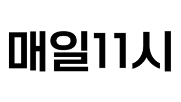 매일11시