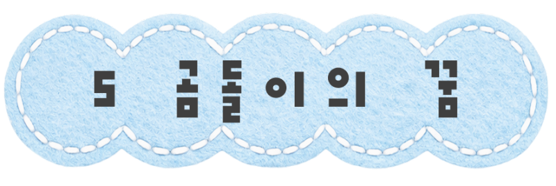 곰돌이의 꿈