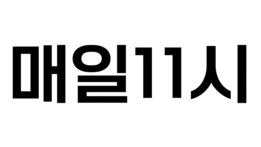 매일11시