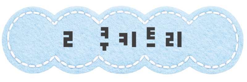 쿠키트리