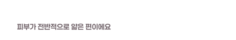 피부가 얇은편 잔주름 깊은주름고민