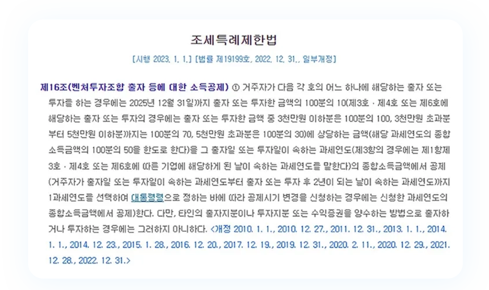조세특례제한법 제16조 벤처투자조합 출자 등에 대한 소득공제 내용