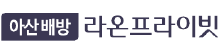 아산 배방 라온 프라이빗 로고