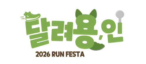 달려용인런페스타