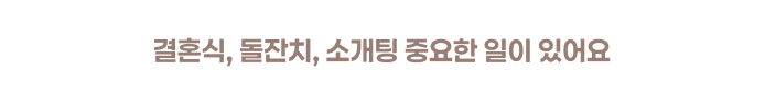  결혼식 돌잔치 소개팅 중요한 일정