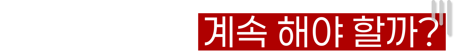 지금 내 카페, 계속 해야 할까?