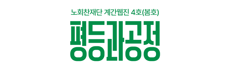 노회찬재단 계간웹진 평등과 공정 4호(봄호), 2026. 3