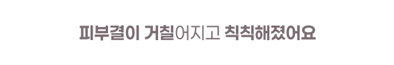  피부결이 거칠어지고 칙칙