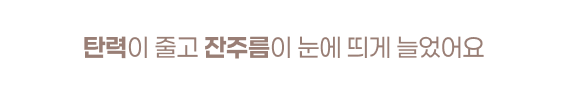 탄력이 줄고 잔주름 