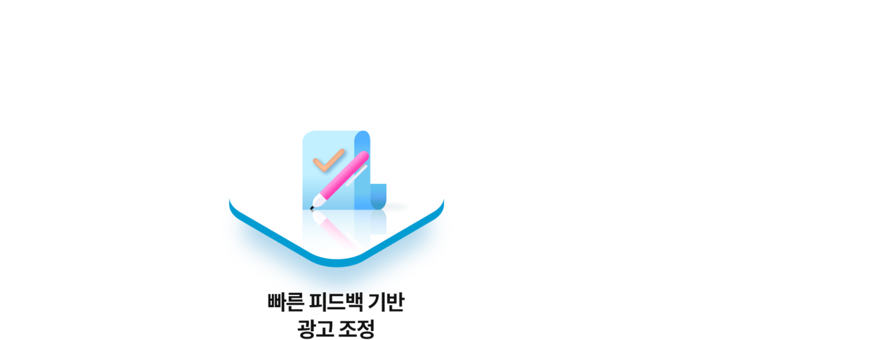 빠른 피드백 기반
광고 조정