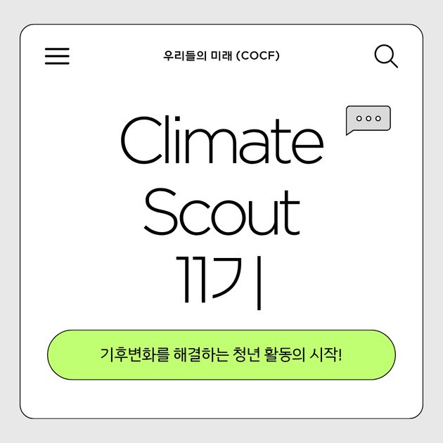 [우리들의 미래] 제 11기 Climate Scout 참가자 모집 (~2026.04.13.) : 환경 대외활동 | 환경을 ...