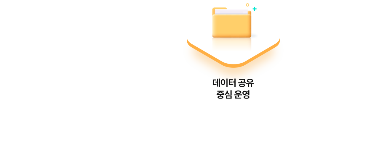 데이터 공유
중심 운영