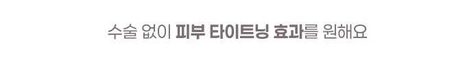  수술없이 피부 타이트닝 효과