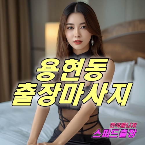용현동출장마사지