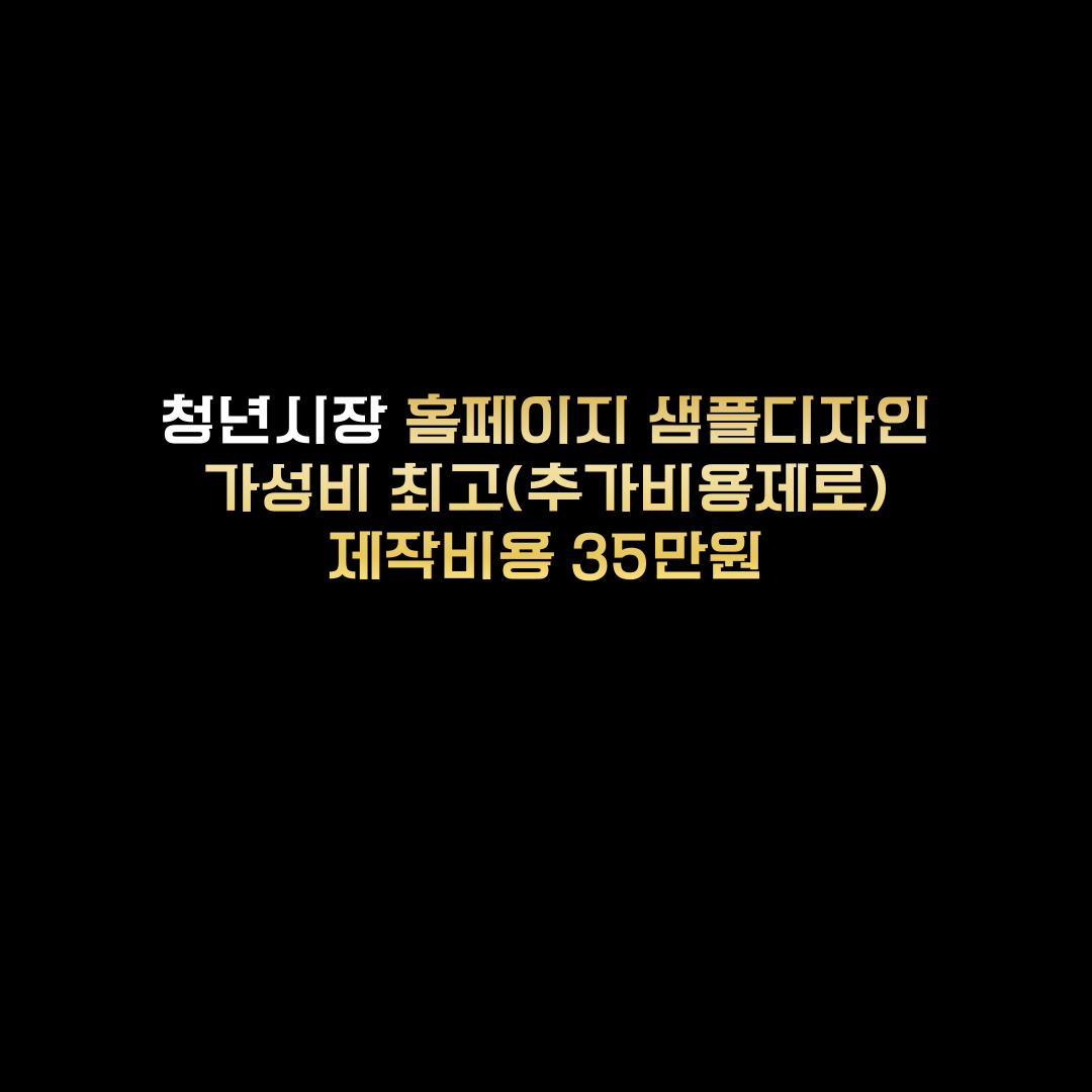 청년시장 가성비 최고 분양홈페이지 샘플