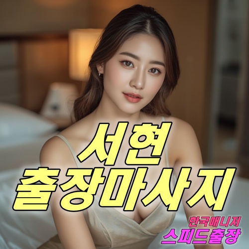 서현출장마사지