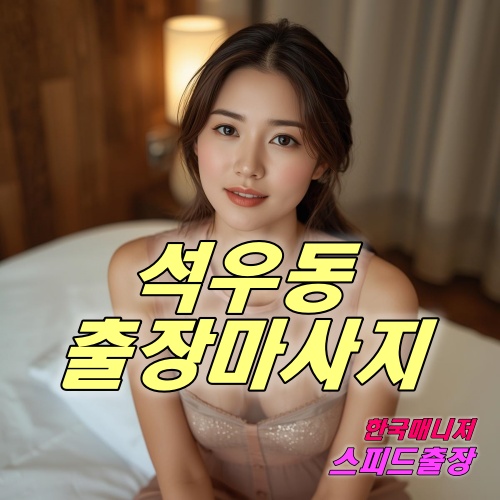 석우동출장마사지