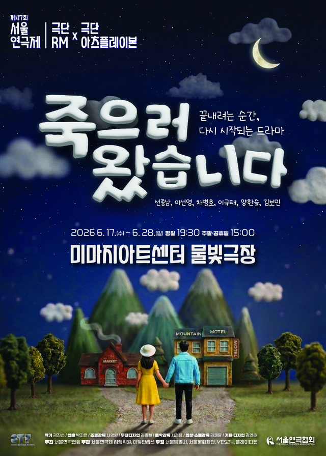 <strong>극단 RM x 극단 아츠플레이 본</p><span style="font-size: 17px;">『죽으러 왔습니다』</p>6.17~6.28</p>미마지 아트센터 물빛극장</strong> 