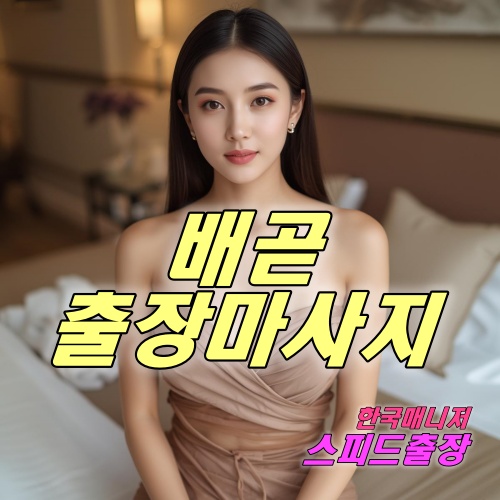 배곧출장마사지
