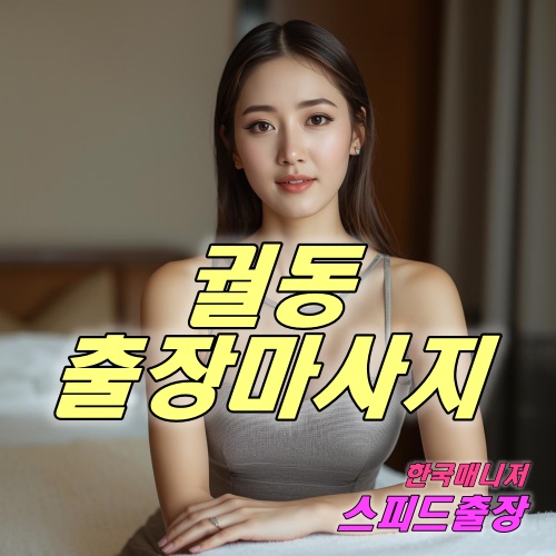 궐동출장마사지