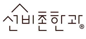 선비촌한과