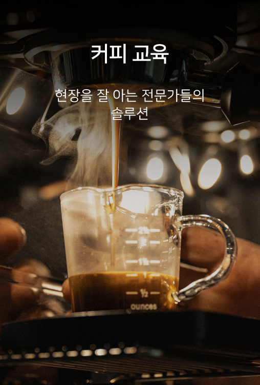 커피교육