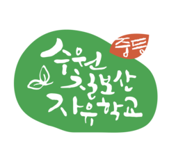 중등수원칠보산자유학교