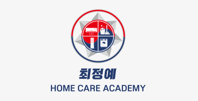 최정예홈케어아카데미 쾌적하마