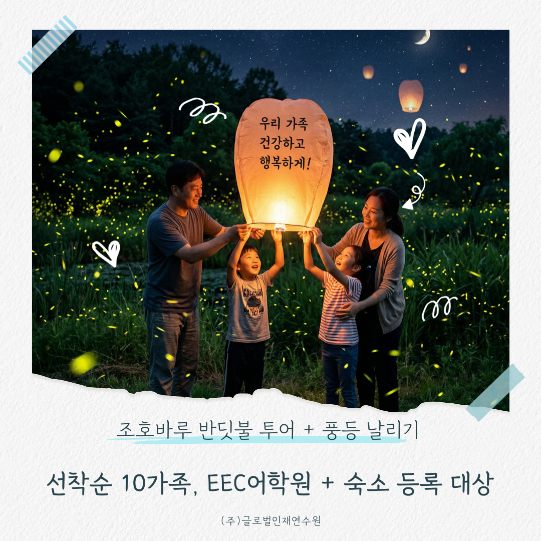 선착순 , 조호바루 한달살기 이벤트