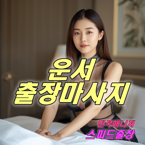 운서출장마사지
