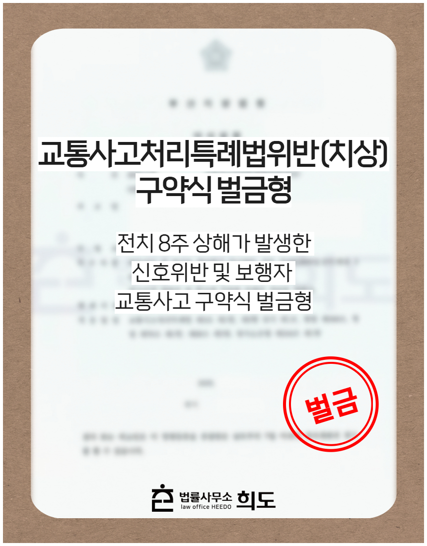 전치 8주 상해가 발생한 신호위반 및 보행자 교통사고 구약식 벌금형