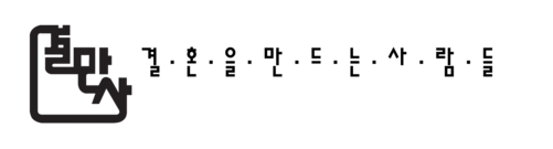 【결만사웨딩】 대전 | 웨딩스튜디오 | 웨딩드레스 | 웨딩박람회 | 웨딩홀