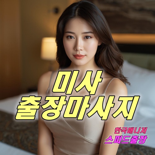 미사출장마사지