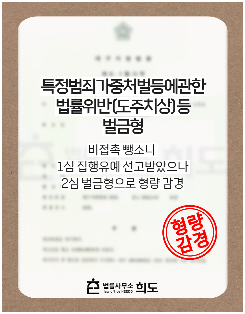 비접촉 뺑소니 1심 집행유예 선고받았으나 2심 벌금형으로 형량 감경